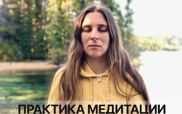 Курс "Практика медитации"